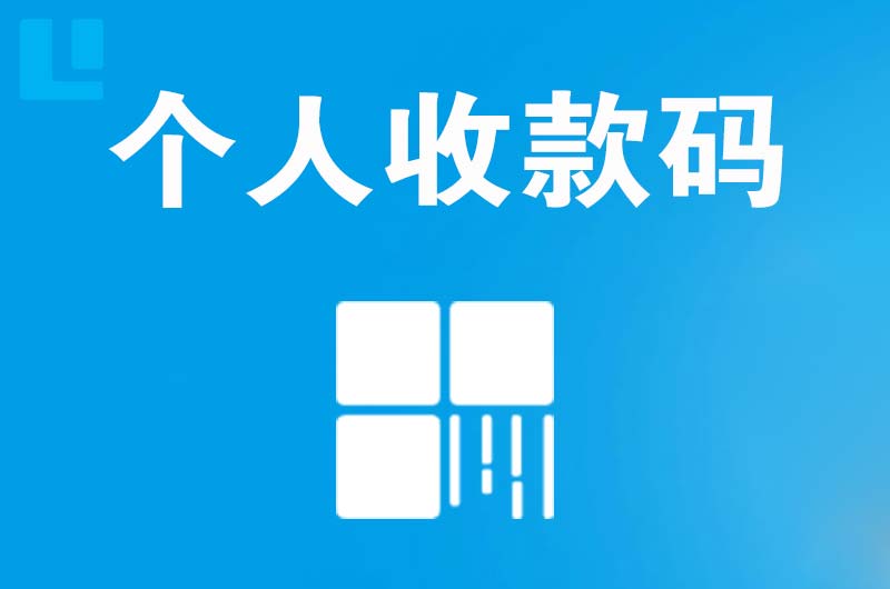 永仁拉卡拉个人收款码